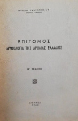 Επιτομος μυθολογια της αρχαιας Ελλαδος
