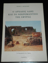 Ο αρχαίος Άδης και το Νεκρομαντείο της Έφυρας