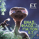 Ένας φίλος για τον Ε.Τ.