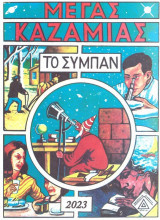 Μέγας Καζαμίας 1995