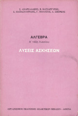 Λύσεις των Ασκήσεων - Άλγεβρα - Α' Τάξη Λυκείου 1998
