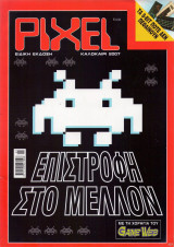 Pixel Καλοκαίρι 2007