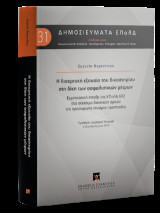 Η διακριτική εξουσία του δικαστηρίου στη δίκη των ασφαλιστικών μέτρων - Σειρά: Δημοσιεύματα ΕπολΔ Νο 31: Ερμηνευτική ένταξη της ΚΠολΔ 692 στο σύστημα δικαιικών αρχών της προσωρινής έννομης προστασίας