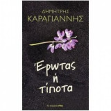 Έρωτας ή τίποτα -12η Χιλιάδα