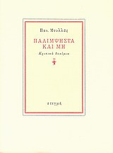 Παλίμψηστα και μη