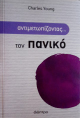 Αντιμετωπίζοντας... τον πανικό