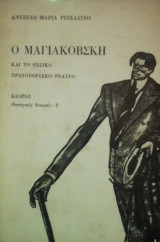 Ο ΜΑΓΙΑΚΟΦΣΚΙ ΚΑΙ ΤΟ ΡΩΣΙΚΟ ΘΕΑΤΡΟ