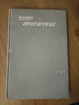 Πλάτωνος Πρωταγόρας