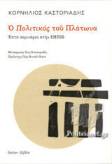 Ο ΠΟΛΙΤΙΚΟΣ ΤΟΥ ΠΛΑΤΩΝΑ