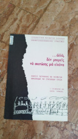 ... αλλά δεν μπορείς να σκοτώσεις μια εικόνα - έκθεσις ζωγραφικής και ποιημάτων εβραιοπαίδων του στρατοπέδου Τερεζιν