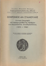 Σωφρόνιος Αν.Σταμούλης, Σύντομη βιογραφία του παραγνωρισθέντος Ιεράρχου και Μητροπολίτου Ελευθερουπόλεως