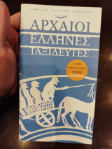 Αρχαίοι Ελληνες ταξιδευτές