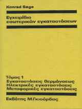 Εγχειρίδιο Εσωτερικών Εγκαταστάσεων Τόμος 1+2