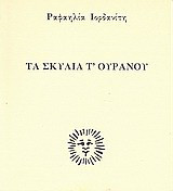 Τα σκυλιά τ' ουρανού