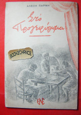 Στο Προγεφύρωμα