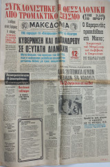 Εφημερίδα Μακεδονία 24/05/1978