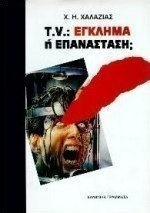 ΤΗΛΕΟΡΑΣΗ