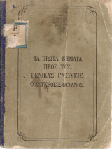 Τα πρώτα βήματα προς τας γενικάς γνώσεις Μέρος Α' Ο αστερόεις ουρανός
