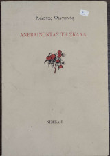 ΑΝΕΒΑΙΝΟΝΤΑΣ ΤΗ ΣΚΑΛΑ