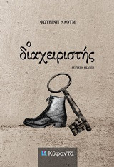 Ο διαχειριστής