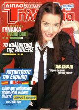 Περιοδικό Τηλέραμα τεύχος 1096