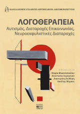 ΛΟΓΟΘΕΡΑΠΕΙΑ: Αυτισμός,Διαταραχές Επικοινωνίας,Νευροεκφυλιστικές Διαταραχές
