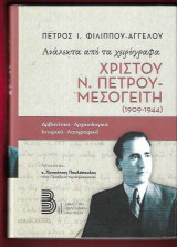 Ανάλεκτα από τα χειρόγραφα Χρίστου Ν. Πέτρου-Μεσογείτη 1909-1944. Αρβανίτικα - αρχαιολογικά - ιστορικά - λαογραφικά