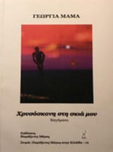 ΧΡΥΣΟΣΚΟΝΗ ΣΤΗ ΣΚΙΑ ΜΟΥ