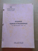 Κωδικας οδικης κυκλοφοριας.