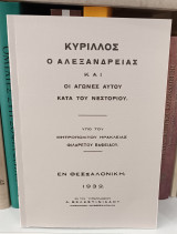 Κύριλλος ο Αλεξανδρείας και οι αγώνες αυτού κατά του Νεστορίου