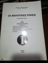 Οι Αθλητικές Ρίψεις, Α' Μέρος: Γενικότητες