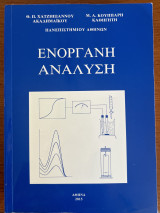 Ενόργανη Ανάλυση