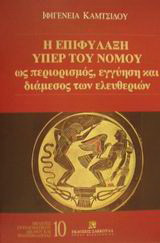 Η επιφύλαξη υπέρ του νόμου: Ως περιορισμός, εγγύηση και διάμεσος των ελευθεριών