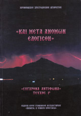 Και Μετά Ανόμων Ελογίσθη