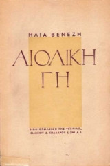 Αιολικη γη