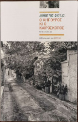 Ο κηπουρός κι ο καιροσκόπος