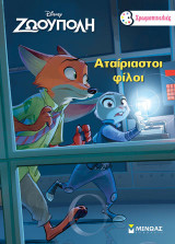 Αταίριαστοι φίλοι