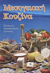 Μεσογειακή κουζίνα: Ελληνικές παραδοσιακές συνταγές