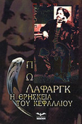 Η ΘΡΗΣΚΕΙΑ ΤΟΥ ΚΕΦΑΛΑΙΟΥ