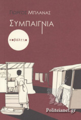ΣΥΜΠΑΙΓΝΙΑ