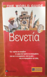 ΒΕΝΕΤΙΑ (ΑΑ) THE WORLD GUIDE