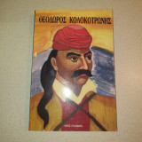 Θεόδωρος Κολοκοτρώνης