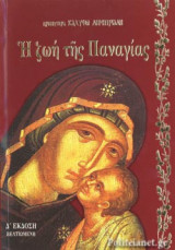 Η ΖΩΗ ΤΗΣ ΠΑΝΑΓΙΑΣ