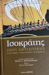 Ισοκράτης περί αντιδόσεως: Η φιλοσοφία ή λόγων παιδεία του ισοκράτους