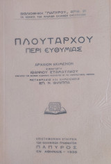 Πλούταρχου περί ευθυμίας