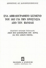 Ένα αβιβλιογράφητο κείμενο του 1815 για την προστασία από την πανώλη: Γεωργίου Κοζάκη Τυπάλδου: Περί του καθαρισμού του αέρος δια του αλικού οξέος