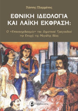 Εθνική Ιδεολογία και ΛαΪκή Εκφραση: Ο "Επανασχεδιασμός" του Δημοτικού Τραγουδιού την Εποχή της Μεγάλης Ιδέας