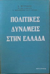 Πολιτικές δυνάμεις στην Ελλάδα