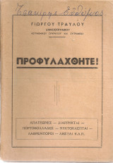 Προφυλαχθήτε! Απατεώνες - Διαρρήκται - Πορτοφολλάδες - Νυκτοκλέπται - Λαθρέμποροι - Λησταί κ.λ.π.