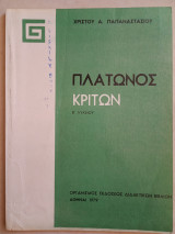Πλάτωνος Κριτων Β' Λυκείου 1979